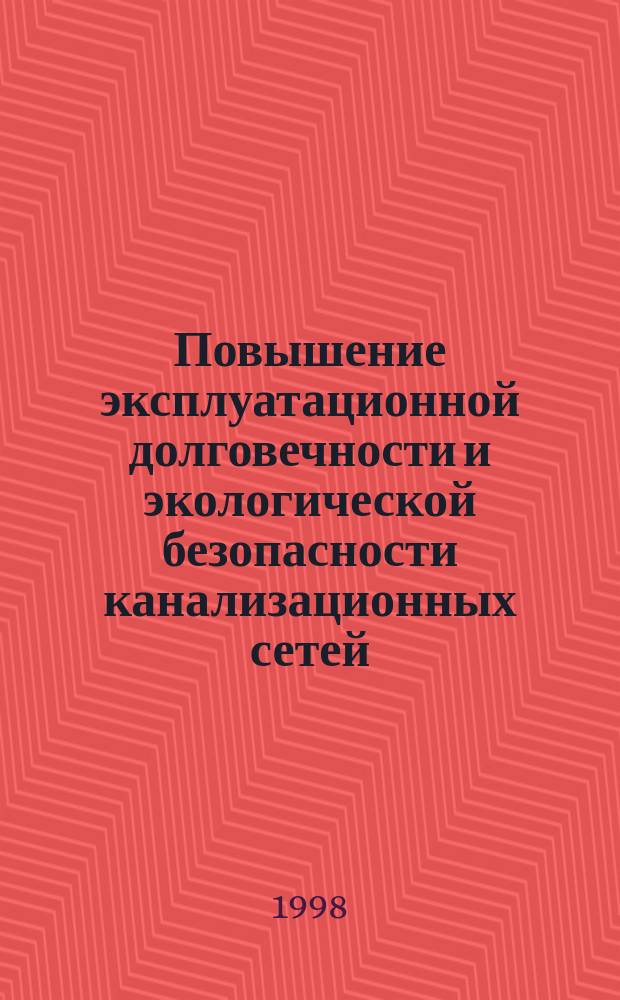 Повышение эксплуатационной долговечности и экологической безопасности канализационных сетей : Автореф. дис. на соиск. учен. степ. д.т.н. : Спец. 21.00.08