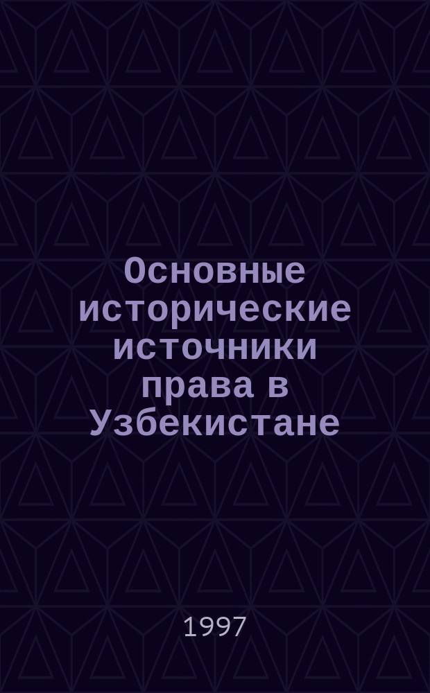 Основные исторические источники права в Узбекистане (VIII-XIX вв.) : Автореф. дис. на соиск. учен. степ. д.ю.н. : Спец. 12.00.01