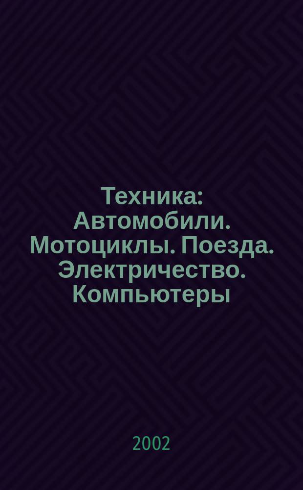 Техника : Автомобили. Мотоциклы. Поезда. Электричество. Компьютеры : Для мл. и сред. шк. возраста