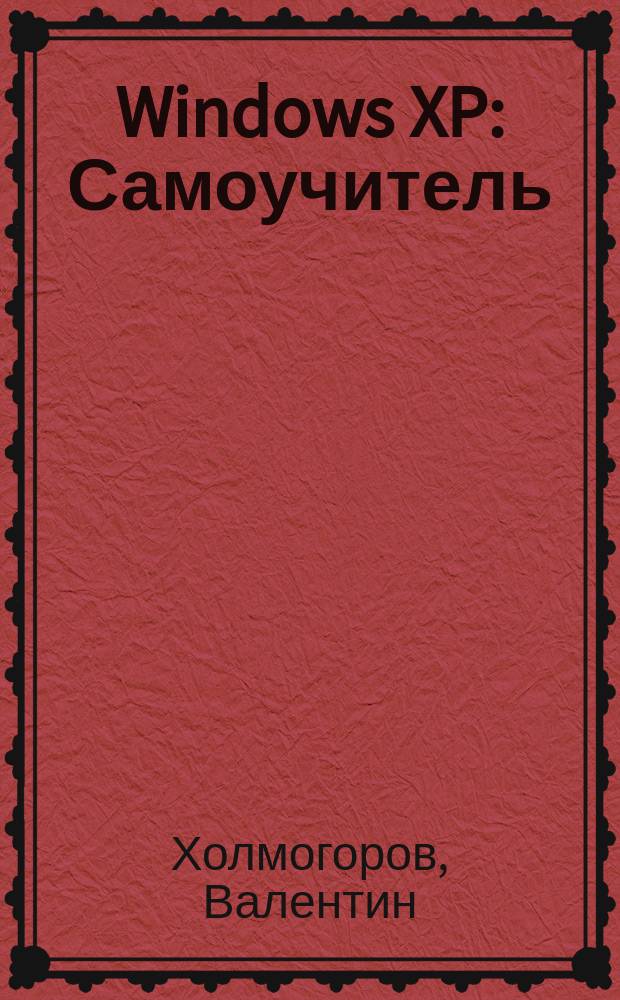 Windows XP : Самоучитель
