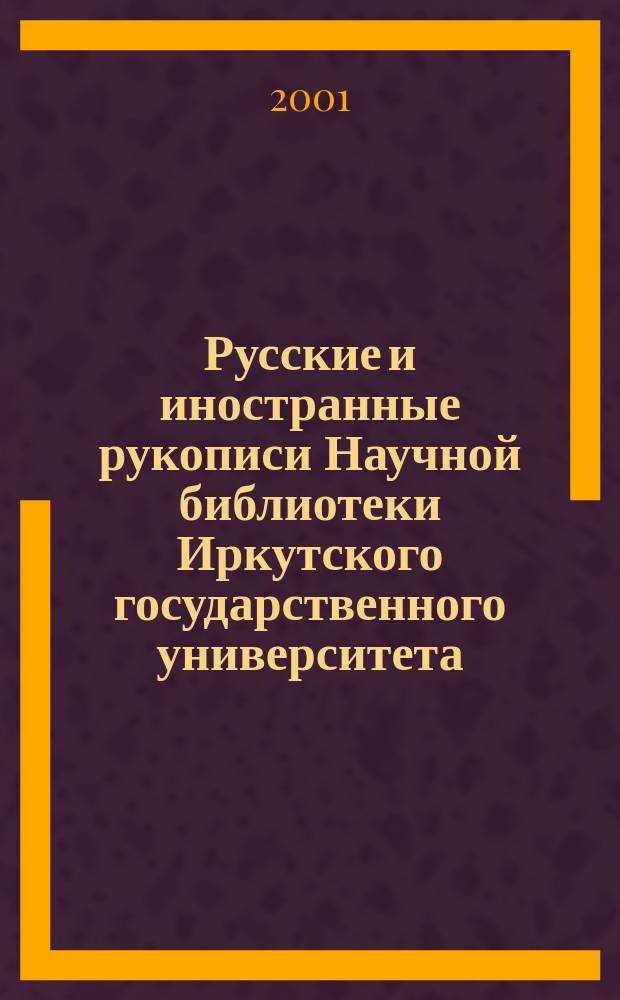 Русские и иностранные рукописи Научной библиотеки Иркутского государственного университета