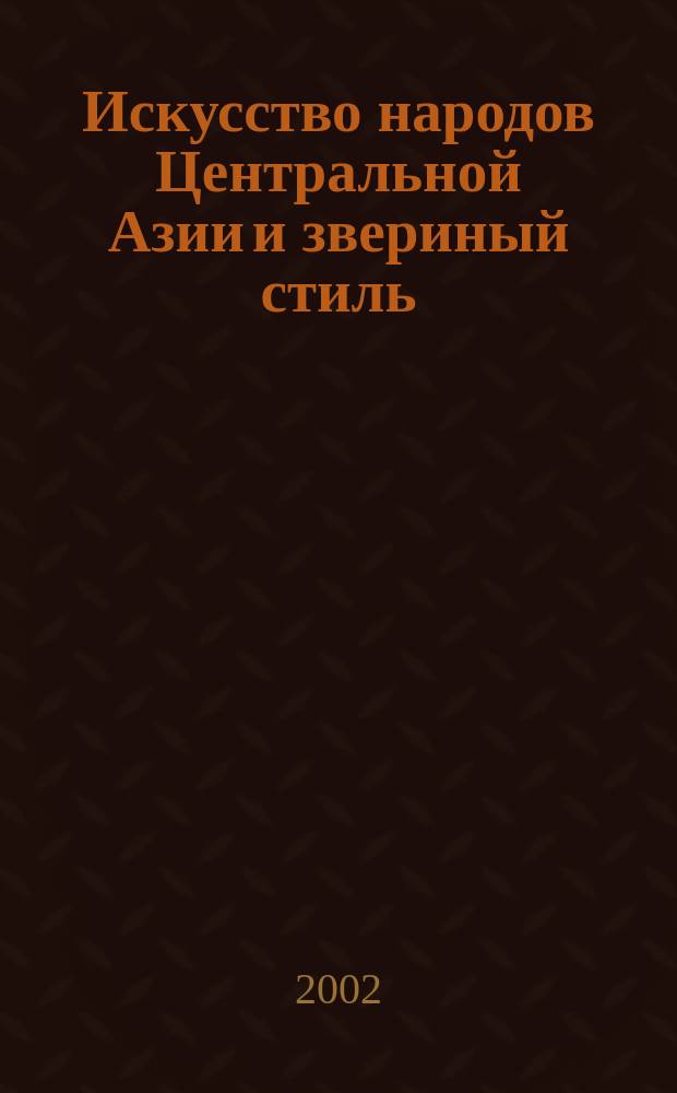 Искусство народов Центральной Азии и звериный стиль