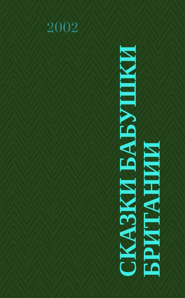 Сказки бабушки Британии : Сб. нар. сказок Брит. о-вов : Для детей