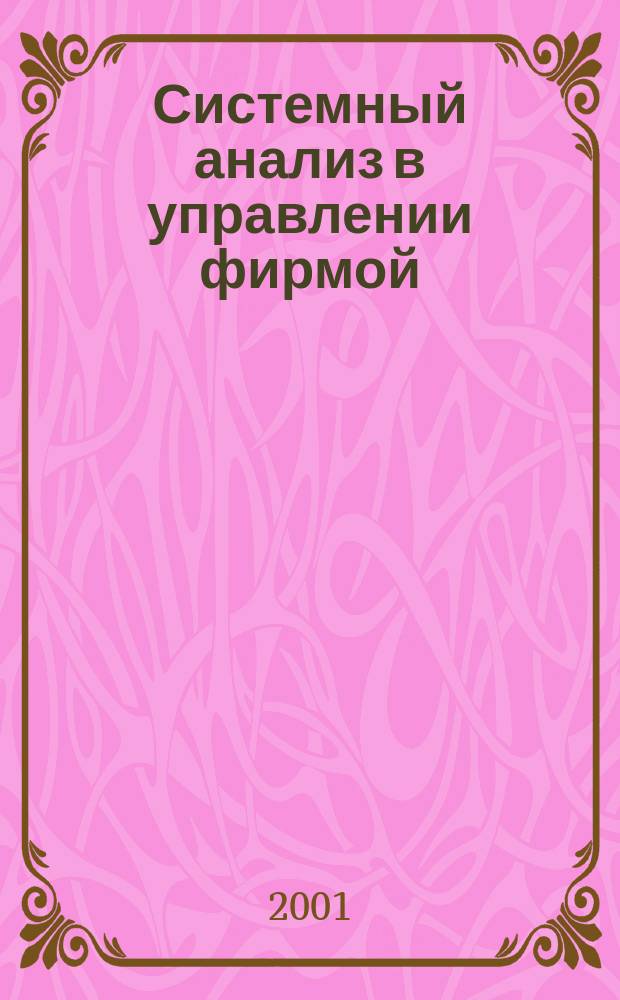 Системный анализ в управлении фирмой : Практикум