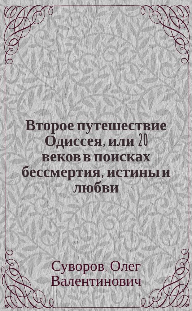 Второе путешествие Одиссея, или 20 веков в поисках бессмертия, истины и любви