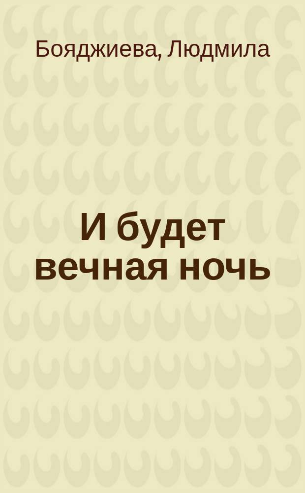 И будет вечная ночь : Роман