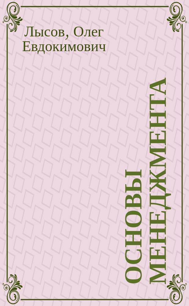 Основы менеджмента : Учеб. пособие