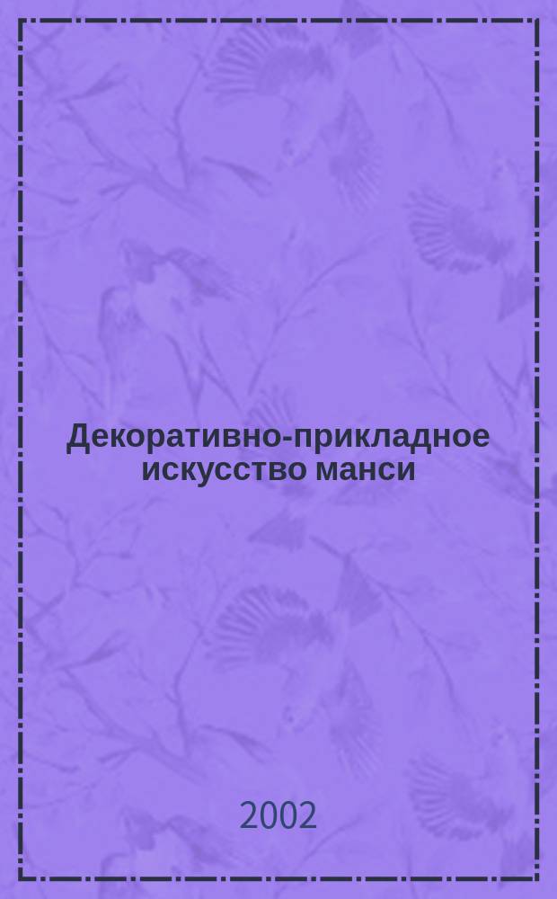 Декоративно-прикладное искусство манси : Метод. пособие : 5-й кл