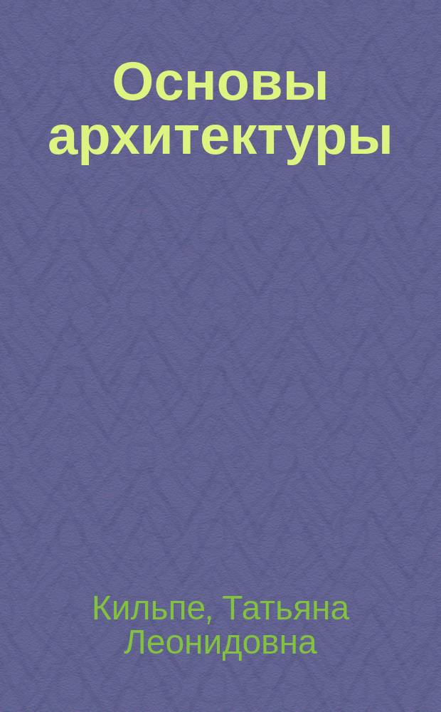 Основы архитектуры : Учеб. для нач. проф. образования
