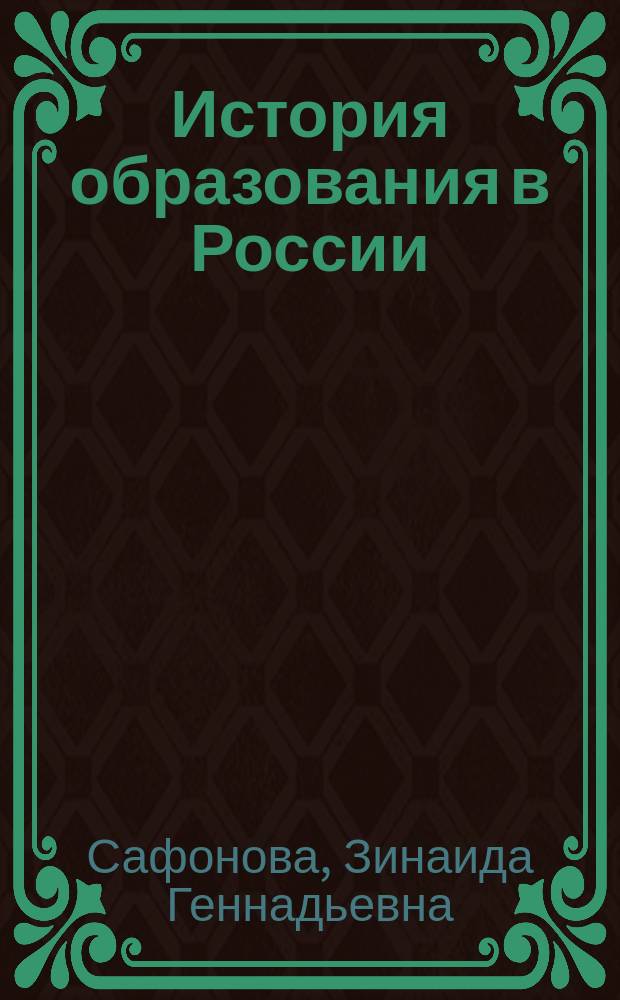 История образования в России : Учеб. пособие для студентов пед. ун-тов