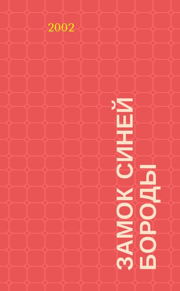 Замок Синей Бороды : Роман