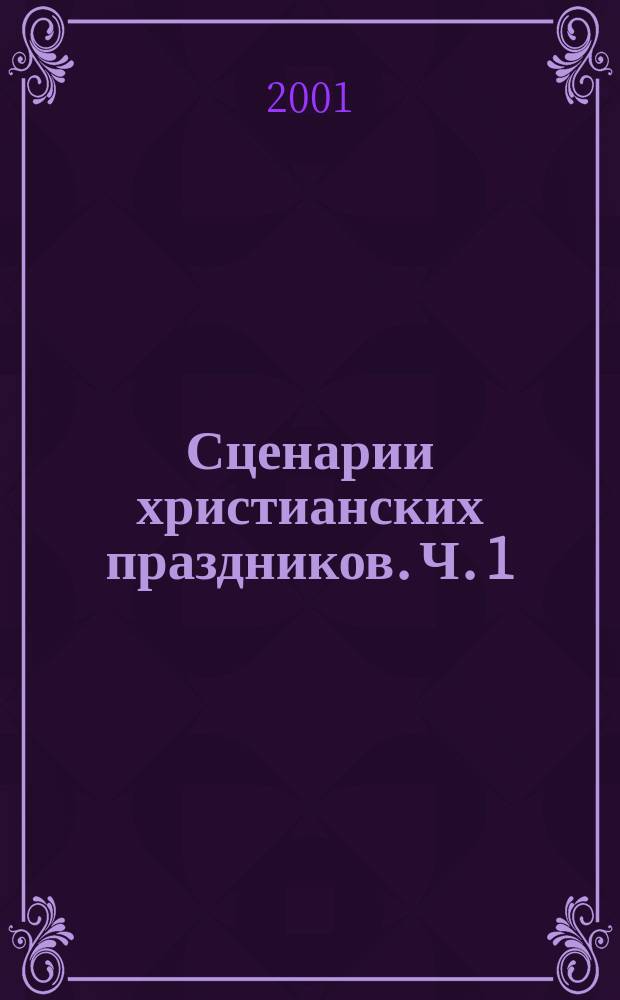 Сценарии христианских праздников. Ч. 1