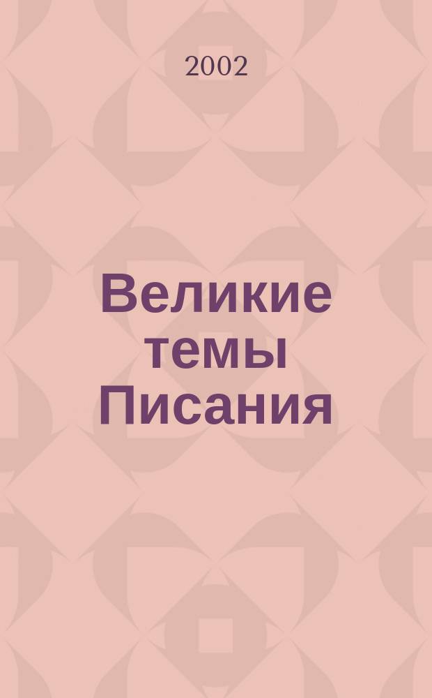 Великие темы Писания : Новый Завет