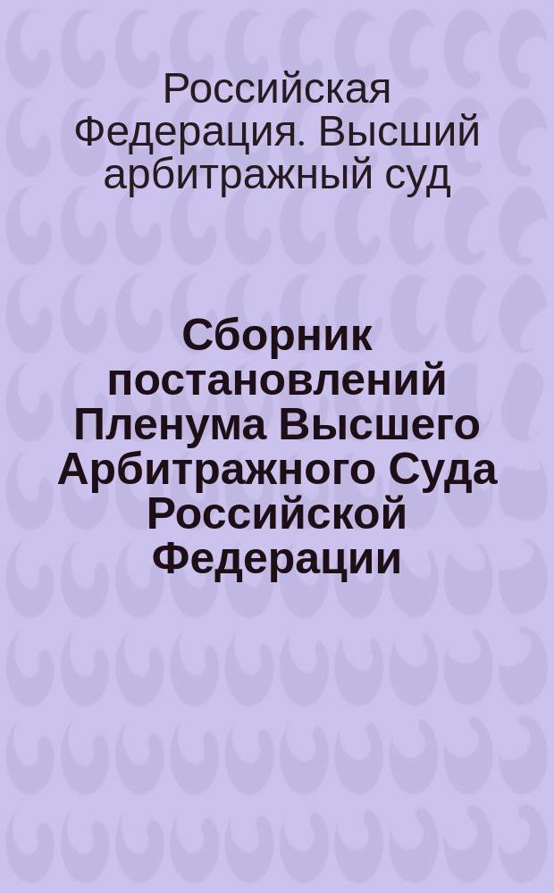 Сборник постановлений Пленума Высшего Арбитражного Суда Российской Федерации (1992-2001)