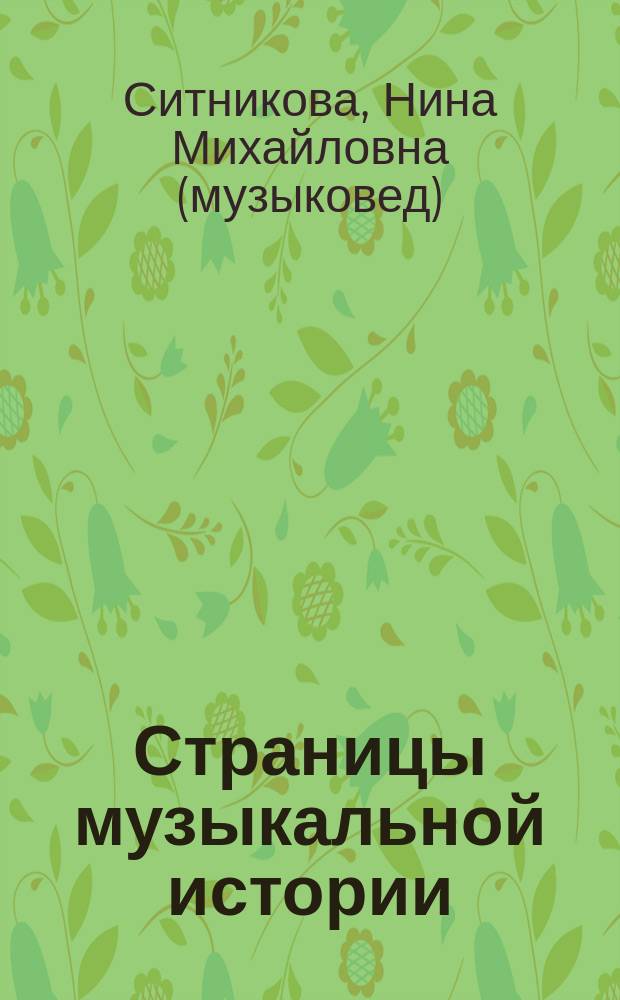Страницы музыкальной истории : Ст., очерки, рецензии