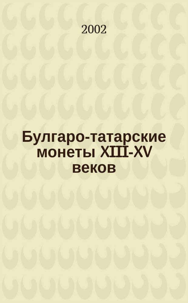 Булгаро-татарские монеты XIII-XV веков : Практ. пособие для нумизматов-ориенталистов