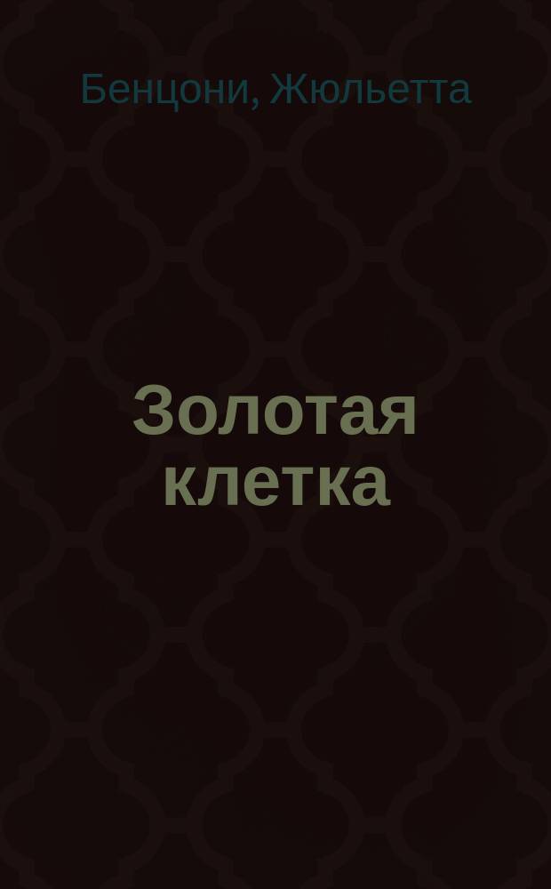 Золотая клетка : Роман
