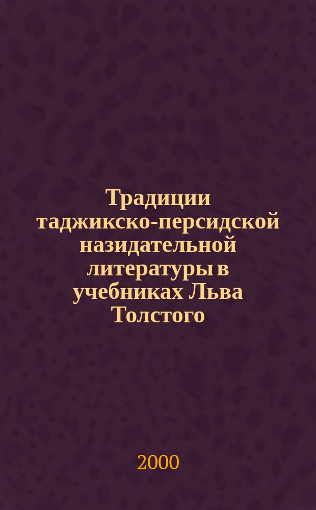 Традиции таджикско-персидской назидательной литературы в учебниках Льва Толстого : Автореф. дис. на соиск. учен. степ. к.филол.н. : Спец. 10.01.03
