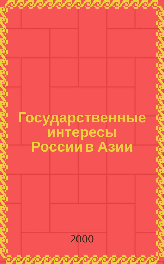 Государственные интересы России в Азии: взаимосвязь внешней и внутренней политики (конец XIX-нач. XX в.) : Автореф. дис. на соиск. учен. степ. к.ист.н. : Спец. 07.00.02