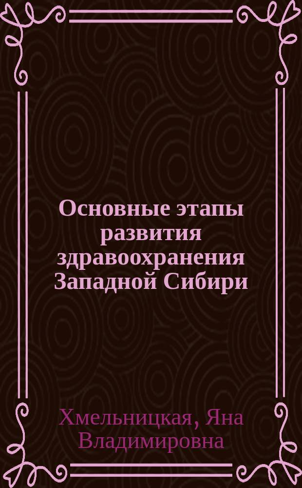 Основные этапы развития здравоохранения Западной Сибири : (На прим. Новосиб. обл.) : Автореф. дис. на соиск. учен. степ. к.м.н. : Спец. 07.00.10 : Спец. 14.00.33
