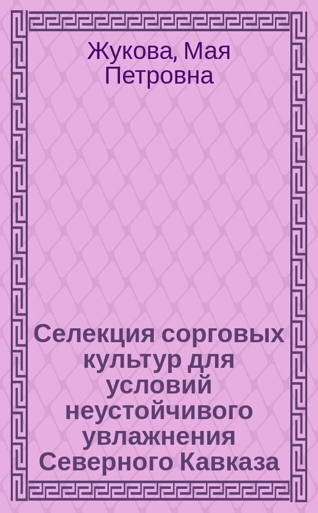 Селекция сорговых культур для условий неустойчивого увлажнения Северного Кавказа : Автореф. дис. на соиск. учен. степ. д.с.-х.н. : Спец. 06.01.05