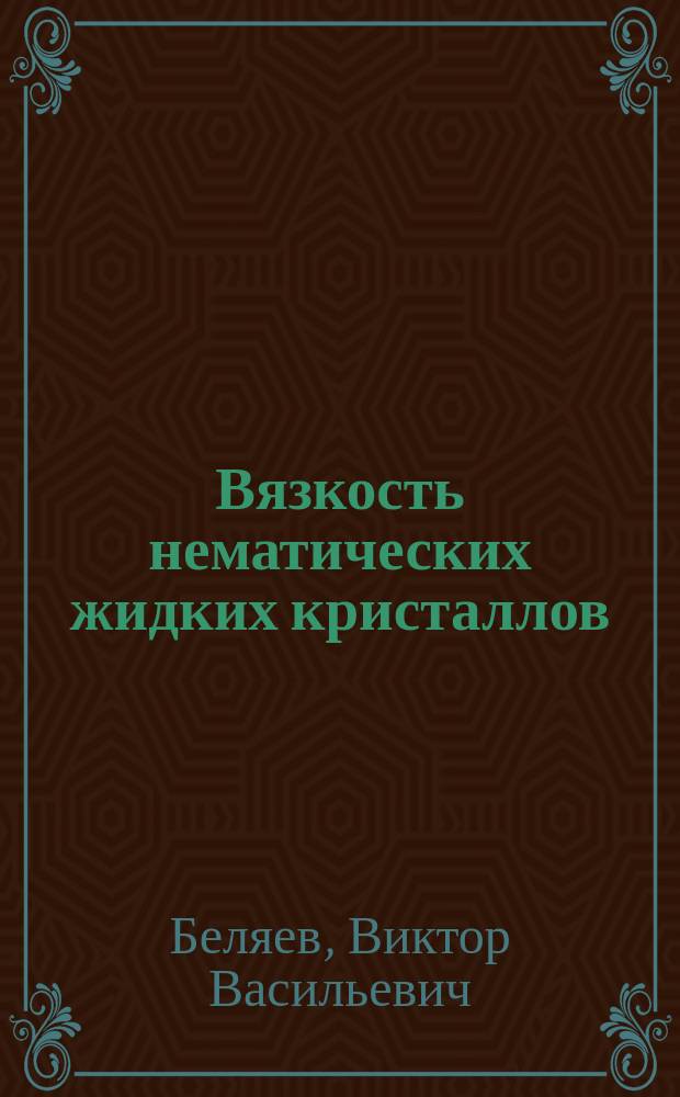 Вязкость нематических жидких кристаллов