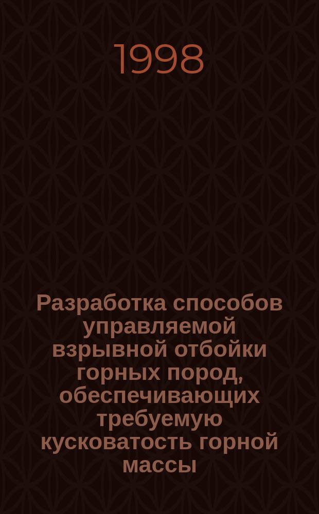 Разработка способов управляемой взрывной отбойки горных пород, обеспечивающих требуемую кусковатость горной массы : Автореф. дис. на соиск. учен. степ. д.т.н. : Спец. 05.15.11