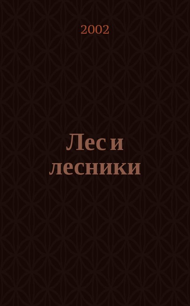 Лес и лесники : (Кыштым. лесхозу-55 лет) : Сб