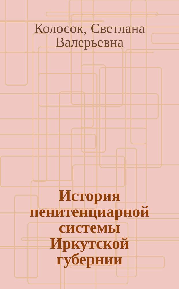 История пенитенциарной системы Иркутской губернии : (Нач. 80-х гг. XIX в.-февр. 1917 г.) : Автореф. дис. на соиск. учен. степ. к.ист.н. : Спец. 07.00.02
