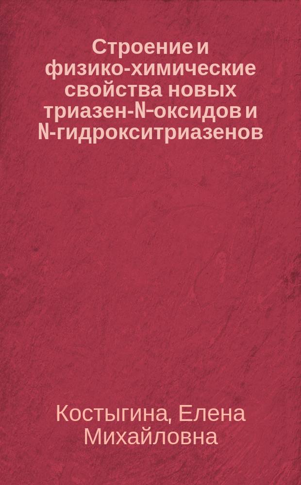 Строение и физико-химические свойства новых триазен-N-оксидов и N-гидрокситриазенов : Автореф. дис. на соиск. учен. степ. к.х.н. : Спец. 02.00.04 : Спец. 02.00.03
