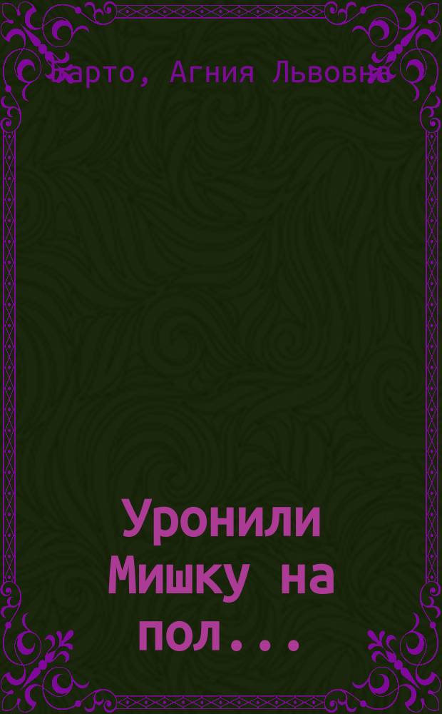 Уронили Мишку на пол... : Стихи : Для мл. шк. возраста