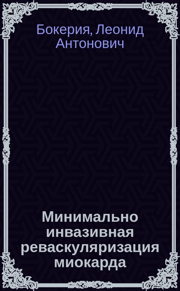 Минимально инвазивная реваскуляризация миокарда