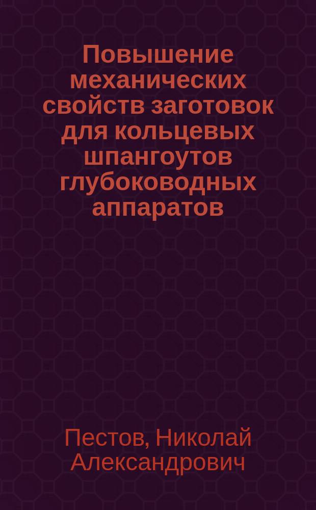 Повышение механических свойств заготовок для кольцевых шпангоутов глубоководных аппаратов : Автореф. дис. на соиск. учен. степ. к.т.н. : Спец. 05.08.04