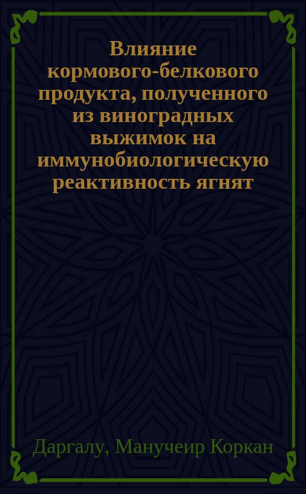 Влияние кормового-белкового продукта, полученного из виноградных выжимок на иммунобиологическую реактивность ягнят, вакцинированных против сальмонеллеза : Автореф. дис. на соиск. учен. степ. к.б.н. : Спец. 16.00.03