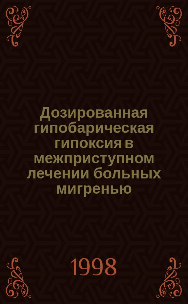 Дозированная гипобарическая гипоксия в межприступном лечении больных мигренью : (Клин.-электрофизиол., тепловизион. и биохим. исслед.) : Автореф. дис. на соиск. учен. степ. к.м.н. : Спец. 14.00.13