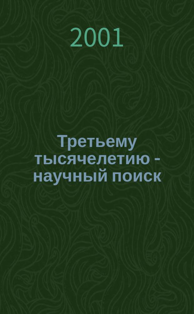 Третьему тысячелетию - научный поиск : (Сб. науч. ст.)