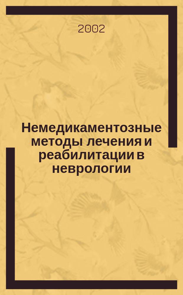 Немедикаментозные методы лечения и реабилитации в неврологии : Материалы науч.-практ. конф. с междунар. участием, посвящ. 75-летию Новокузнец. ГИДУВа и 10-летию каф. мануал. терапии, рефлексотерапии и неврологии, 22 февр. 2002 г