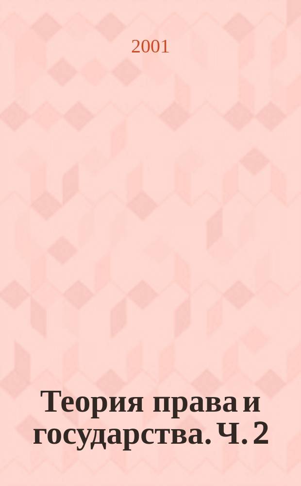 Теория права и государства. Ч. 2