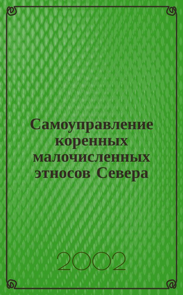 Самоуправление коренных малочисленных этносов Севера : (Соц.-филос. аспект)