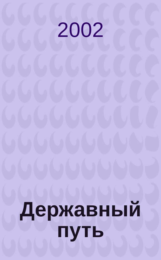 Державный путь : Сб. очерков, стихов, интервью участников юбил. поездки "100 лет Транссибу", Москва-Владивосток-Москва, 9-25 июля 2001 г