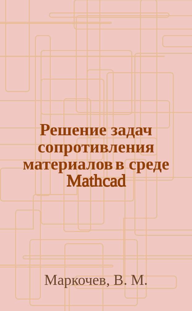 Решение задач сопротивления материалов в среде Mathcad