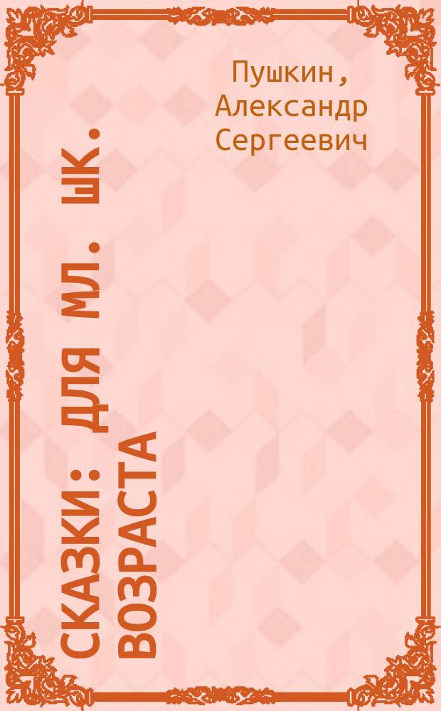 Сказки : Для мл. шк. возраста