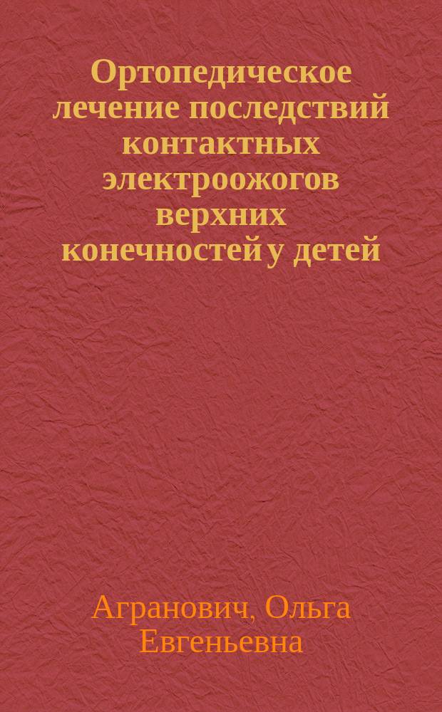 Ортопедическое лечение последствий контактных электроожогов верхних конечностей у детей : Автореф. дис. на соиск. учен. степ. к.м.н. : Спец. 14.00.22