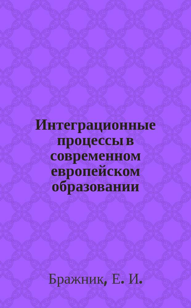 Интеграционные процессы в современном европейском образовании