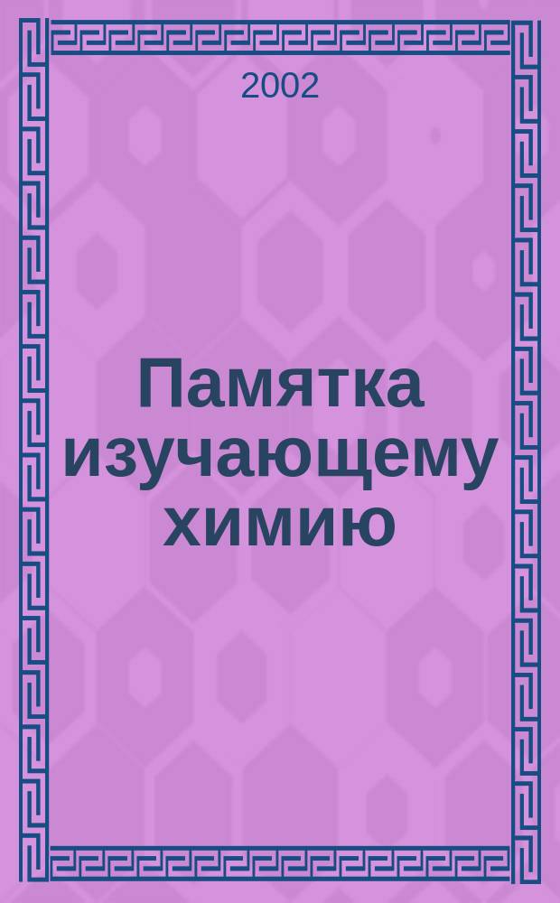 Памятка изучающему химию