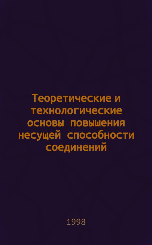 Теоретические и технологические основы повышения несущей способности соединений, выполненных контактной точечной и рельефной сваркой, регулированием их напряженно-деформированного состояния : Автореф. дис. на соиск. учен. степ. д.т.н. : Спец. 05.03.06