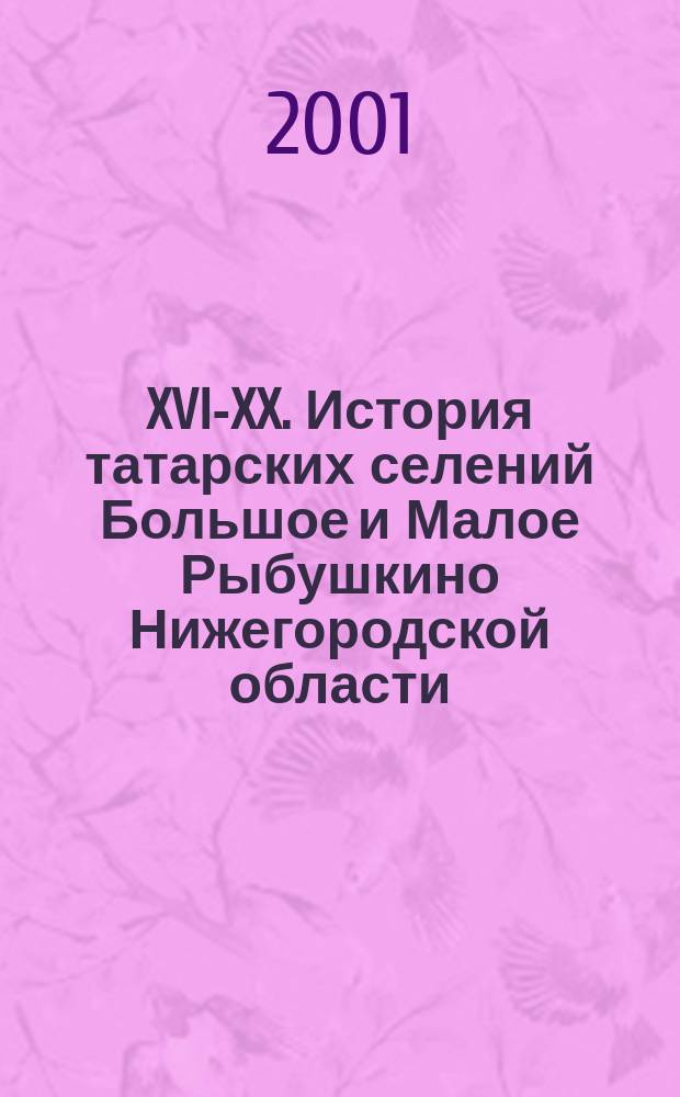 XVI-XX. История татарских селений Большое и Малое Рыбушкино Нижегородской области
