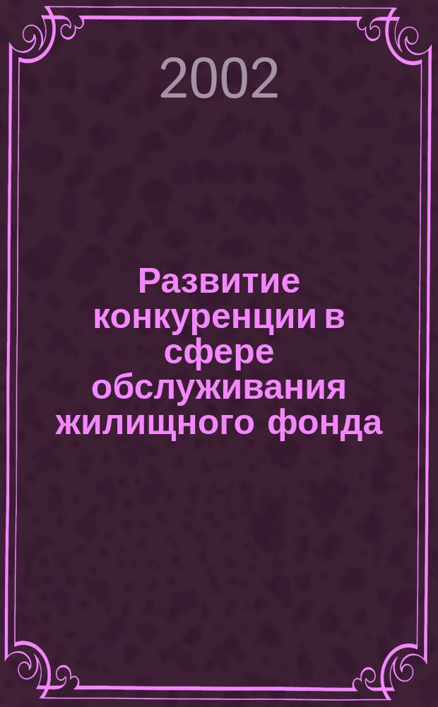 Развитие конкуренции в сфере обслуживания жилищного фонда