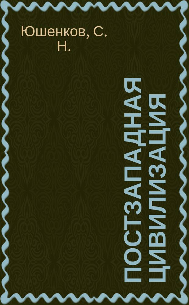 Постзападная цивилизация : Либерализм: прошлое, настоящее и будущее