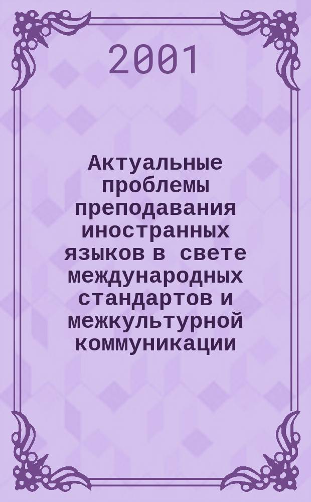 Актуальные проблемы преподавания иностранных языков в свете международных стандартов и межкультурной коммуникации : Тезисы докл. преп. на гор. науч.-практ. конф. посвящ. 70-летию РГЭУ
